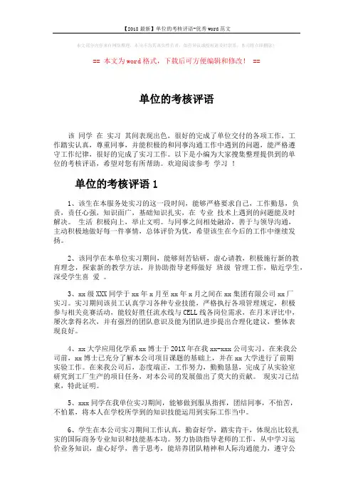 【2018最新】单位的考核评语-优秀word范文 (6页)