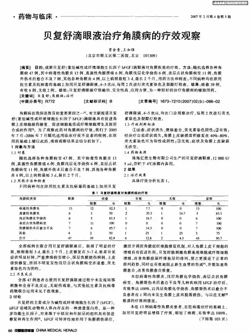 贝复舒滴眼液治疗角膜病的疗效观察