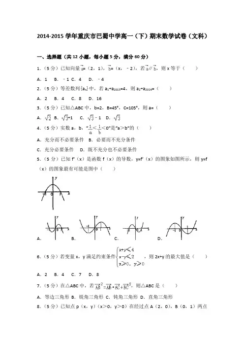 2014-2015学年重庆市巴蜀中学高一(下)期末数学试卷(文科)
