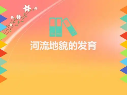 2019-2020年省级说课比赛一等奖:人教版必修一说课4.3河流地貌的发育