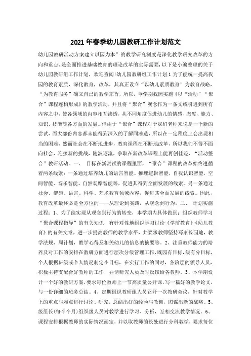 2021年春季幼儿园教研工作计划范文
