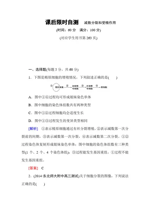 2016新课标高考总复习高三生物一轮复习课后限时自测必修二第二章基因和染色体的关系减数分裂和受精作用