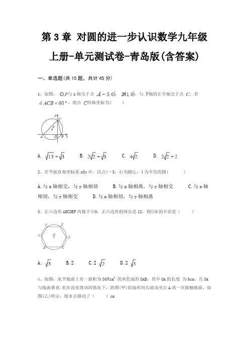 第3章 对圆的进一步认识数学九年级上册-单元测试卷-青岛版(含答案)