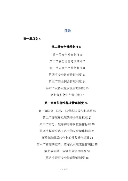 煤矿选煤厂安全管理制度汇编