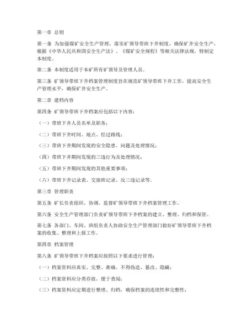 矿领导带班档案管理制度