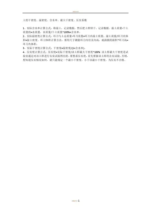 土的干密度、压实度、含水率计算