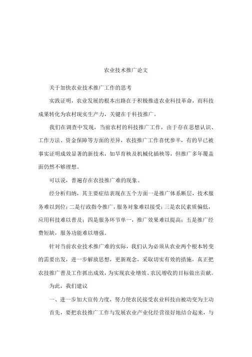农业技术推广论文