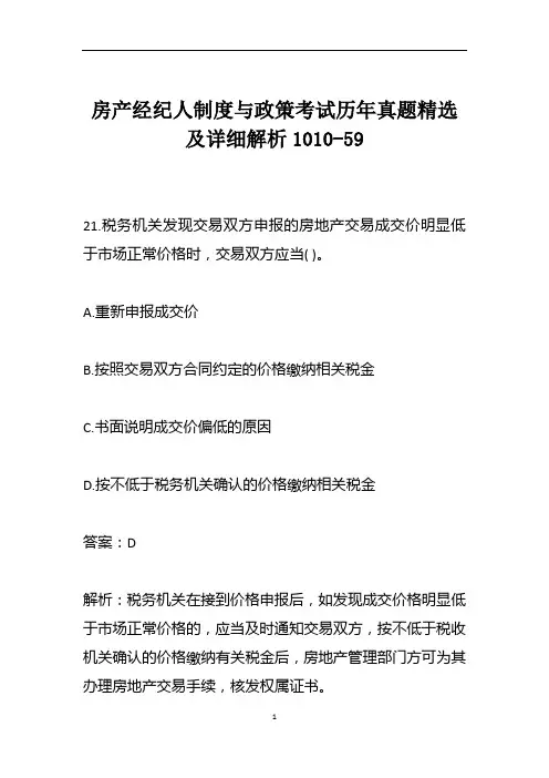 房产经纪人制度与政策考试历年真题精选及详细解析1010-59