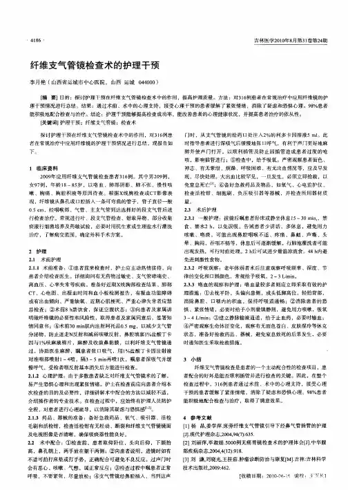 纤维支气管镜检查术的护理干预