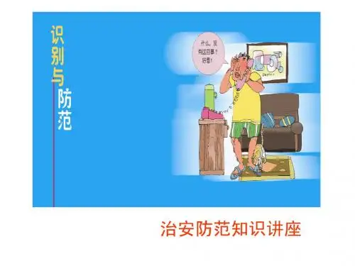 安全防范常识
