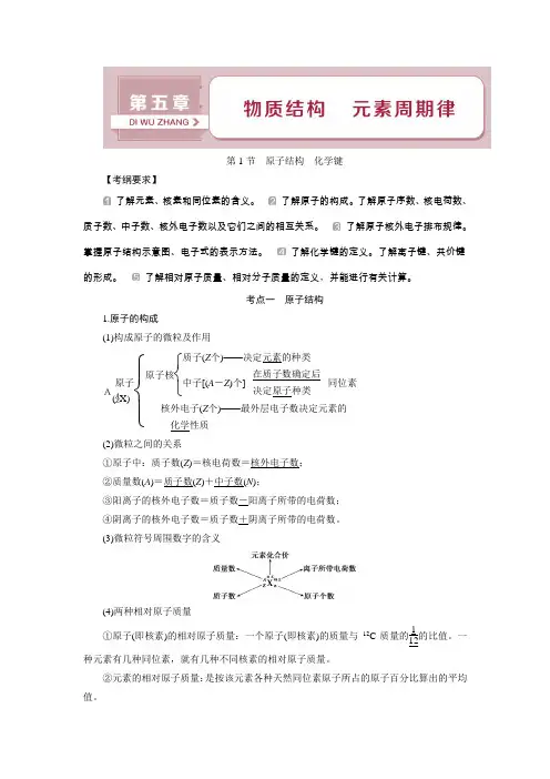 2019版高考化学(人教)一轮复习教师用书：第五章 物质结构 元素周期律 第1节 原子结构 化学键Word版含答案
