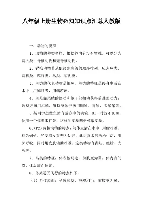 八年级上册生物必知知识点汇总人教版