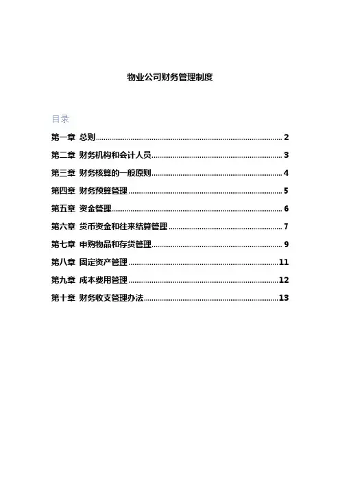 物业公司运营管理规章制度全集
