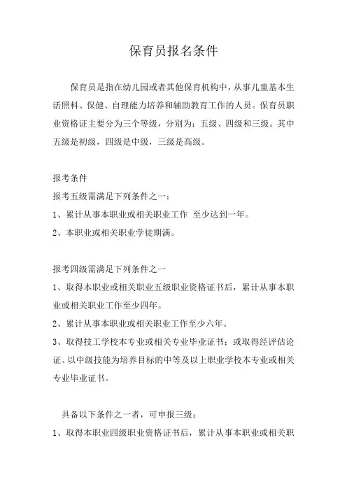 保育员报名条件