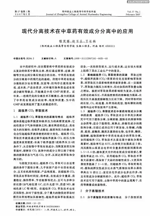 现代分离技术在中草药有效成分分离中的应用