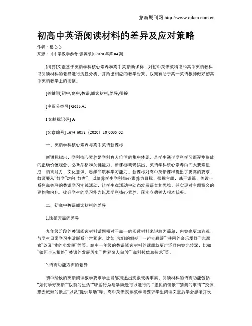 初高中英语阅读材料的差异及应对策略