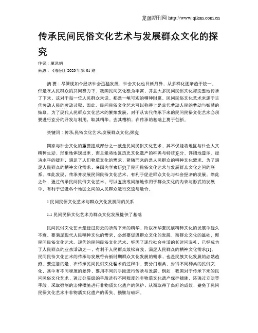 传承民间民俗文化艺术与发展群众文化的探究