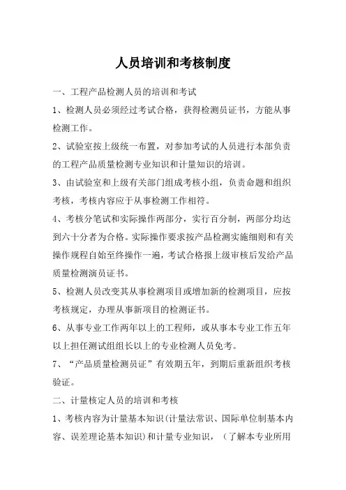 人员培训和考核制度