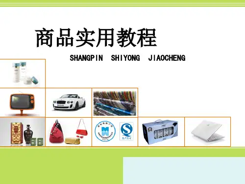 商品学的研究对象和内容