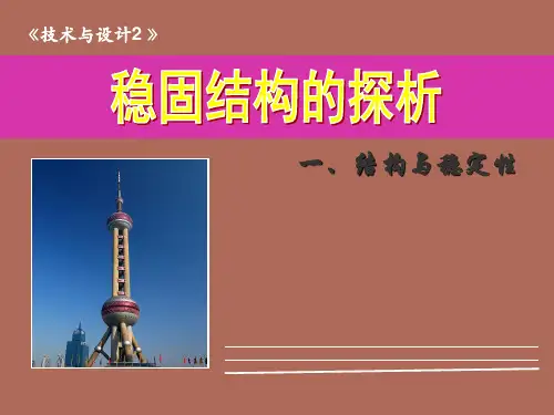 高一下学期通用技术苏教版必修2   1.2 稳固结构的探析