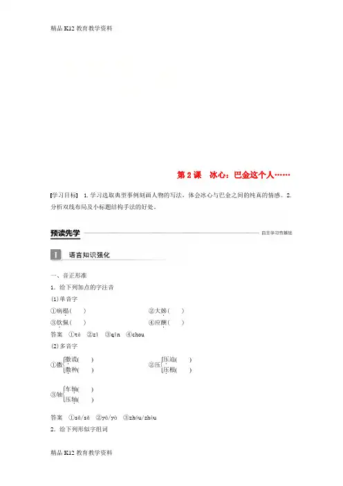 【配套K12】[学习]2018-2019版高中语文 第一单元 体验情感 第2课 冰心：巴金这个人……