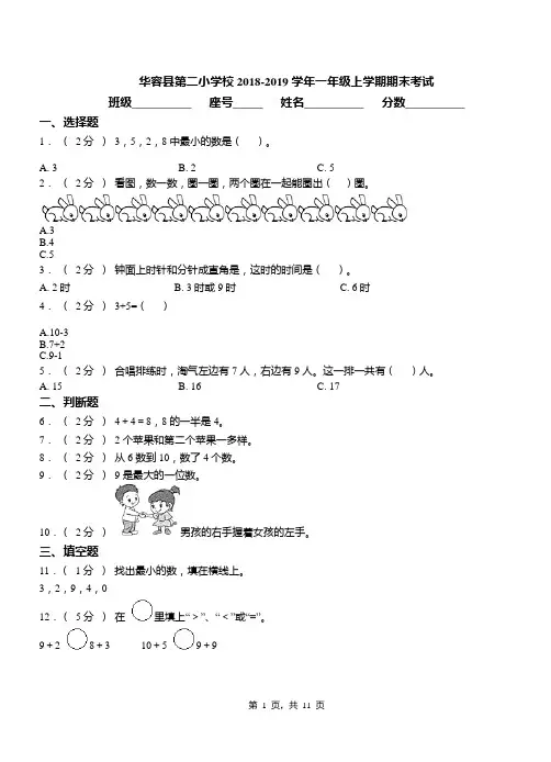华容县第二小学校2018-2019学年一年级上学期期末考试