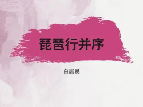 人教版高中语文必修三琵琶行 (2)