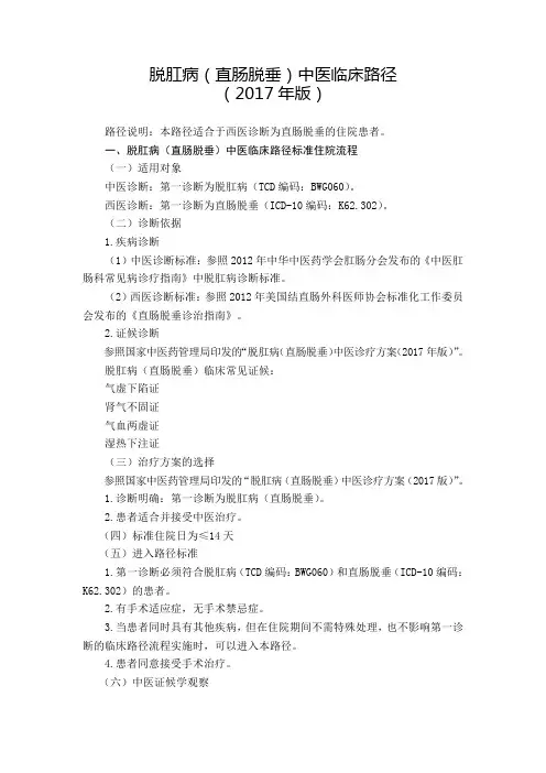 69 肛肠科  脱肛病(直肠脱垂)中医临床路径(2017年版)