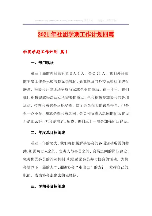 2021年社团学期工作计划四篇