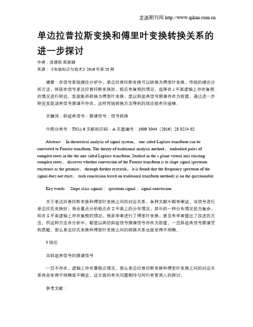 单边拉普拉斯变换和傅里叶变换转换关系的进一步探讨