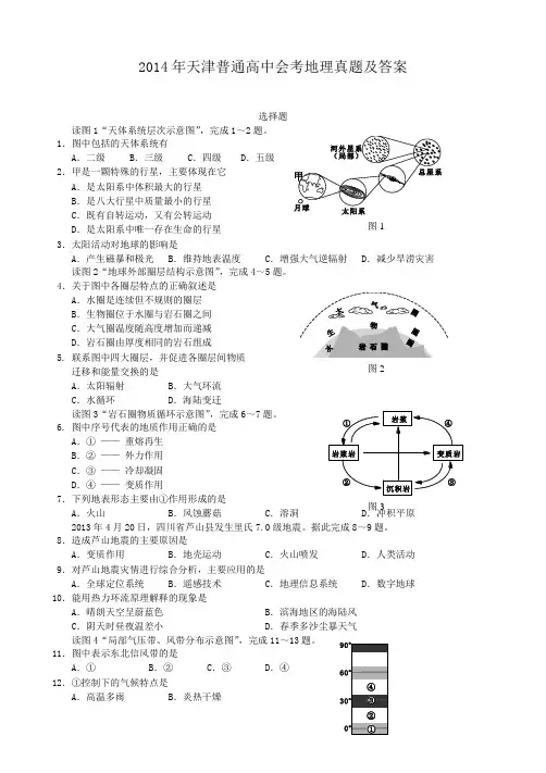 2014年天津普通高中会考地理真题及答案