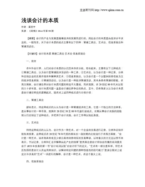 浅谈会计的本质
