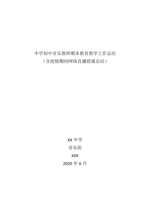 初中中学音乐教师期末个人教育教学工作总结(含疫情期间停课不停学网络授课总结)