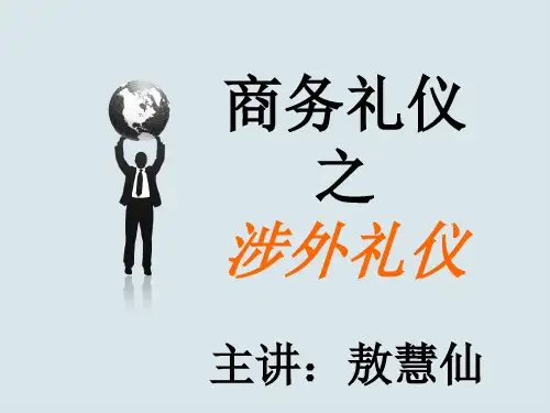 涉外礼仪重要正式