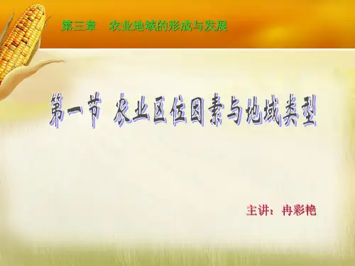 农业地域类型ppt
