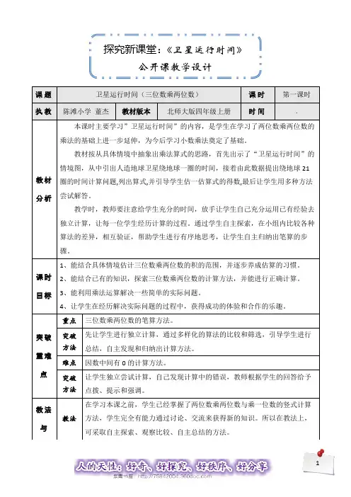 探究新课堂：新编北师大版四年级数学上册 3.1《卫星运行时间》公开课教学设计
