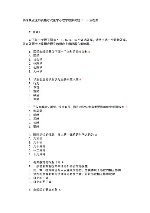 临床执业医师资格考试医学心理学模拟试题及答案