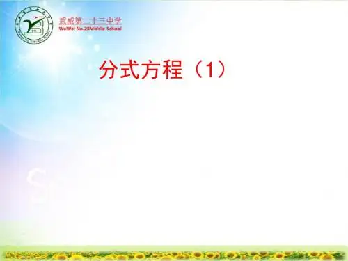 41八年级数学上册第15章第8节课件