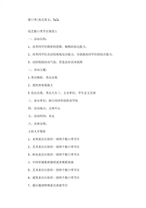 综艺脱口秀节目策划(最新)