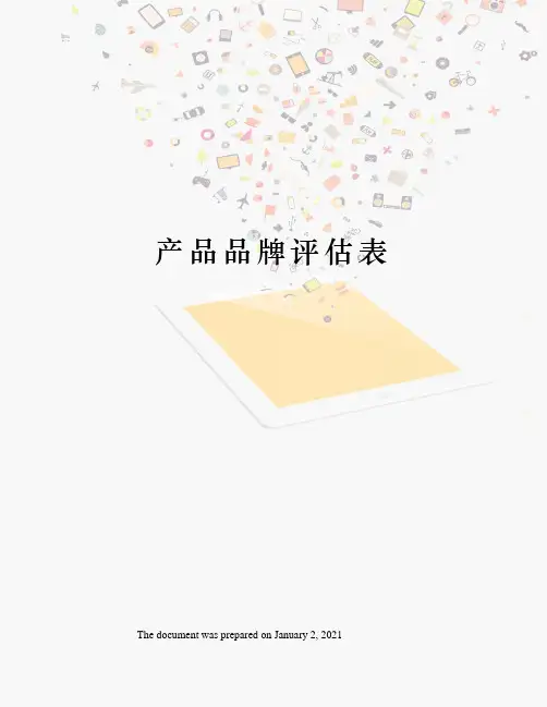 产品品牌评估表