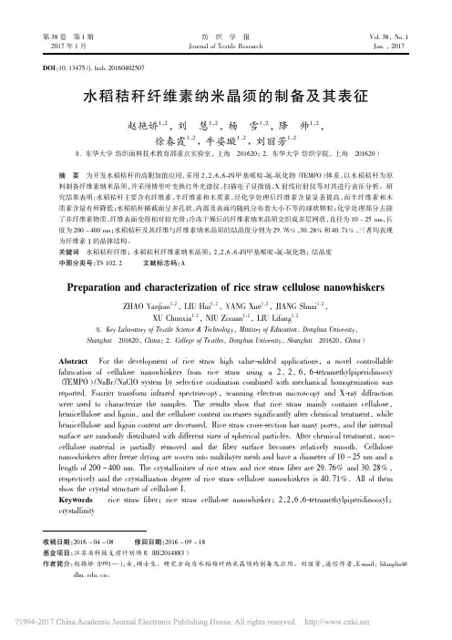 水稻秸秆纤维素纳米晶须的制备及其表征