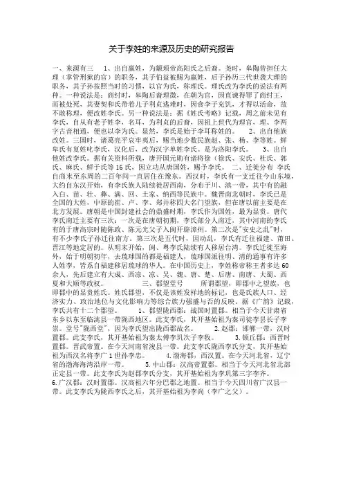 关于李姓的来源及历史的研究报告