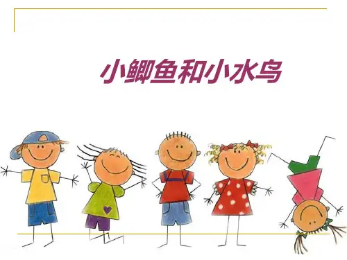 小鲫鱼和小水鸟的故事