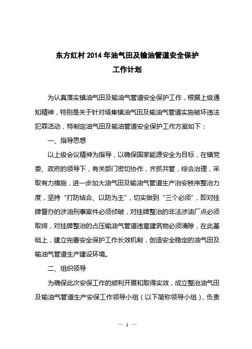 东方红村2014年油气田及输油管道安全保护工作计划