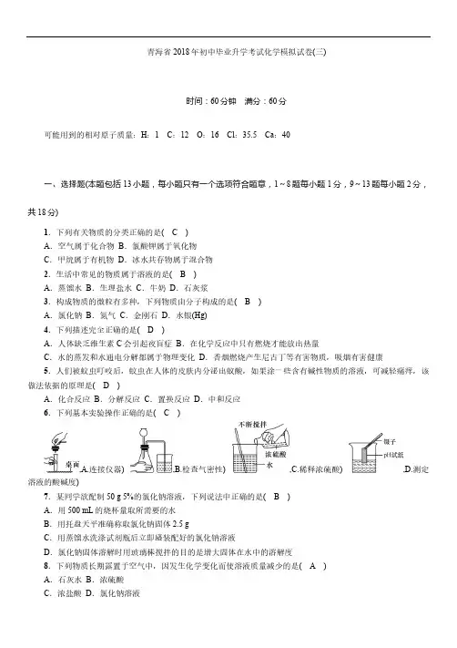 青海省2018年初中毕业升学考试化学模拟试卷(三)