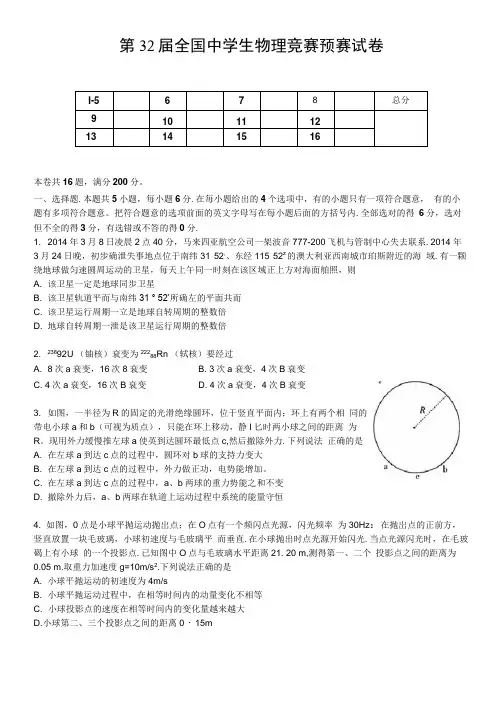 第32届全国中学生物理竞赛预赛试卷及解析