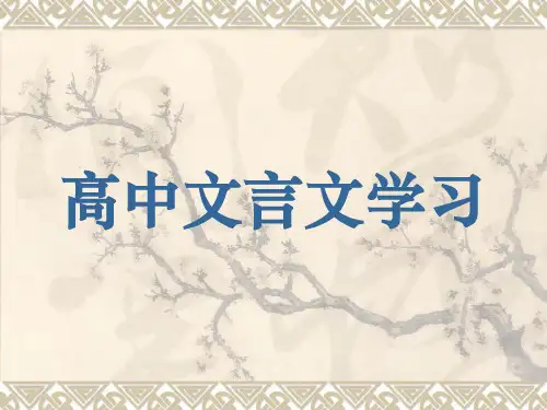 高中文言文知识PPT