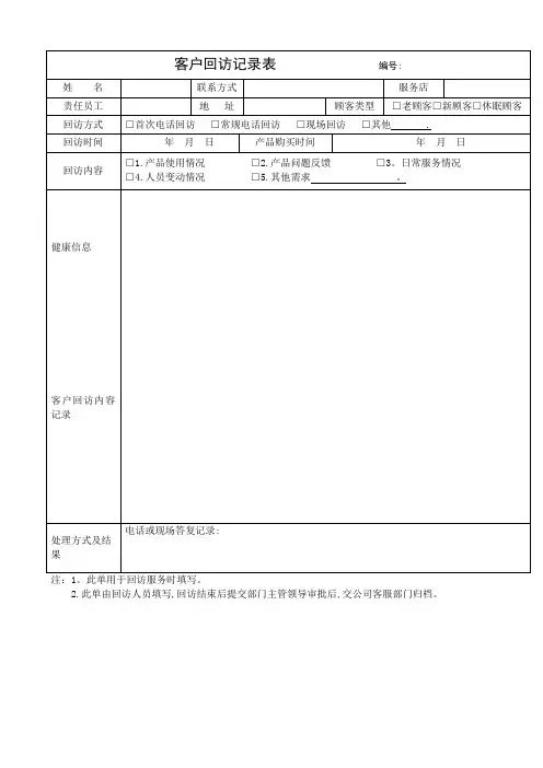 客户回访记录表及客户回访计划表及回访话术集锦