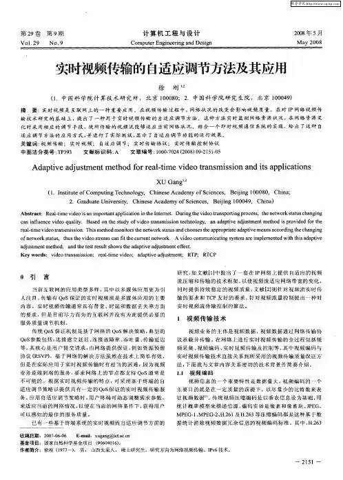 实时视频传输的自适应调节方法及其应用