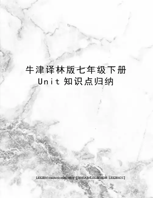 牛津译林版七年级下册Unit知识点归纳